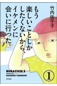 楽天kobo電子書籍ストア もう楽しいことしかしたくないから イケメンに会いに行った 分冊版 第1話 竹内佐千子 楽天kobo電子書籍ストア もう楽しいことしかしたくないから イケメンに会いに行った 分冊版 第1話 竹内佐千子